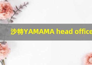 沙特YAMAMA head office 地址